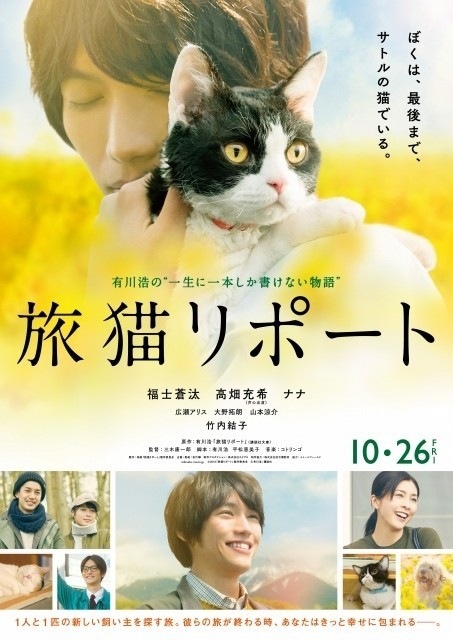 Le roman Les Mémoires d'un chat adapté en film avec FUKUSHI Sōta